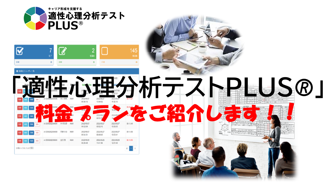 「適性心理分析テスト PLUS®」の料金プランをご紹介します！！